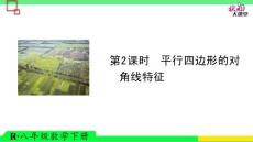 第2课时 平行四边形的对角线特征