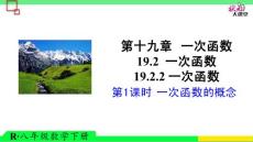 第1课时 一次函数的概念