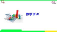 数学活动