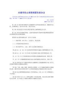 長春市防止煙草煙霧危害辦法電子版