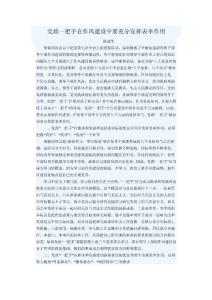 黨政一把手在作風建設中要充分發揮表率作用