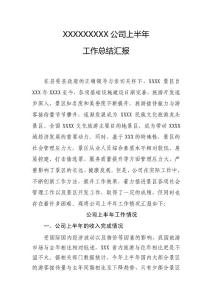 公司上半年工作情況匯報