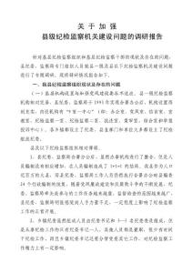 關于加強縣級紀檢監察機關建設問題的調研報告