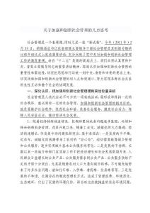 關于加強和創新社會管理的幾點思考