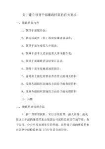 關(guān)于建立領(lǐng)導干部廉政檔案的有關(guān)要求