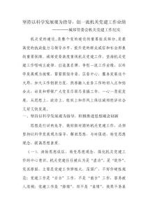 堅持以科學發展觀為指導,創一流機關黨建工作業績