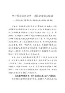 堅持科技創新驅動 助推企業做大做強