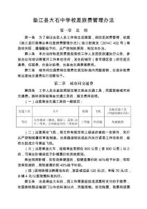 墊江縣大石中學校差旅費管理辦法
