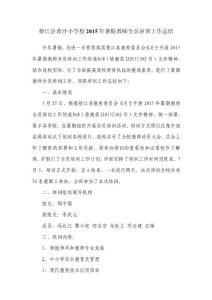 墊江縣黃沙小學校2015年暑假全員培訓工作總結