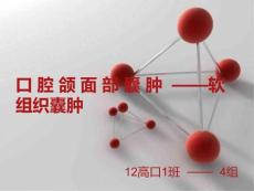 口腔颌面部囊肿 ppt课件