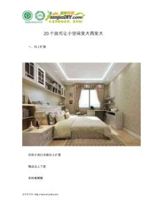 20個技巧讓小空間變大、再變大！