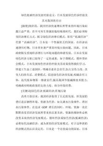 綠色低碳經濟發展經驗論文：日本發展綠色經濟經驗及其對我國的啟示