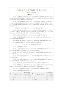 《工业企业设计卫生标准》TJ36-79