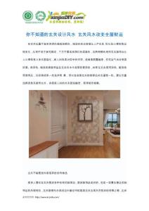 你不知道的玄關設計風水 玄關風水改變全屋財運