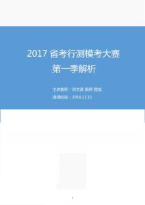 2017年粉笔公考省考行测模考大赛第一季解析笔记