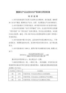 服裝生產企業安全生產標準化評定標準