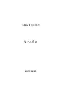 儀器設(shè)備操作規(guī)程[超凈工作臺]