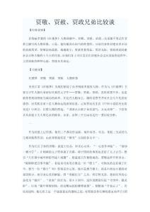 賈敬、賈赦、賈政兄弟比較談