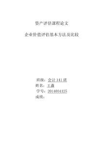 資產評估課程論文