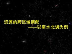 資源的跨區域調配-以南水北調為例_圖文