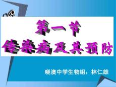 傳染病及其預(yù)防