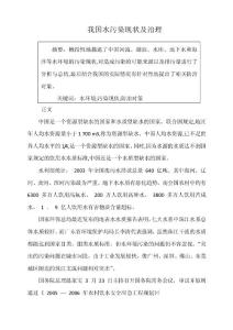 我國水污染現(xiàn)狀及治理