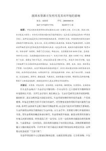 我國水資源開發(fā)利用以及對環(huán)境的影響