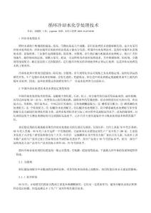 循環(huán)冷卻水化學處理技術(shù)1