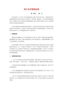 高中化学课程标准
