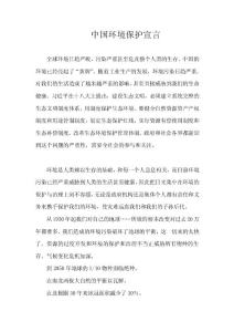 中国环境保护宣言