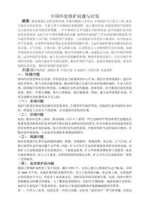 中国环境保护问题与对策