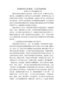 加強(qiáng)校園文化建設(shè)_打造美麗校園.doc