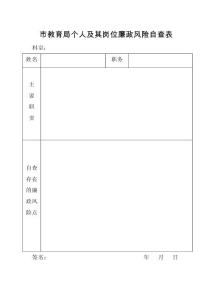 市教育局個人及其崗位廉政風險自查表