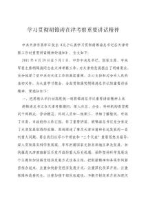 學習貫徹胡錦濤在津考察重要講話精神