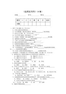 應(yīng)用文寫作(A卷)
