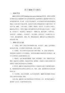 關(guān)于BIM學(xué)習(xí)報(bào)告