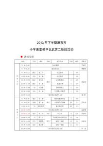 2013下 課堂教學比武 小學教案 打印稿