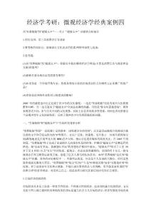 微觀經濟學經典案例四