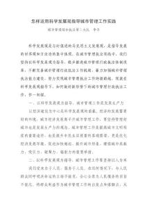 怎樣運(yùn)用科學(xué)發(fā)展觀指導(dǎo)城市管理工作實(shí)踐