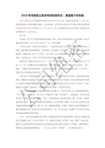 2015年河南省公務員考試時政熱點：家庭是個好東西