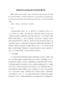 西南區生態環境治理與對策