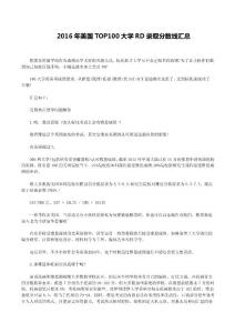 2016年美國TOP100大學(xué)RD錄取分?jǐn)?shù)線匯總