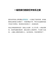 一起在旅行的回憶中快樂之旅