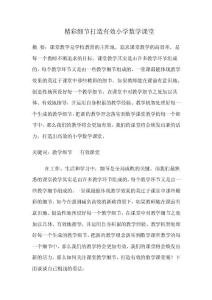 精彩細節造就高效小學數學課堂