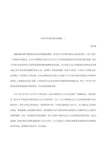 轉(zhuǎn)型中國的法律體系建構(gòu)(一)研究與分析