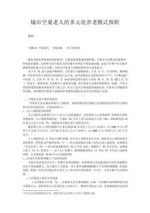 轉(zhuǎn)型社會下城市空巢老人的養(yǎng)老模式探析1