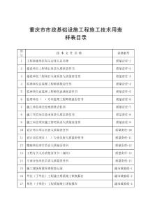 重慶市市政基礎設施工程施工技術用表一覽表