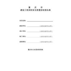 重慶市建設工程消防安全質量驗收報告表