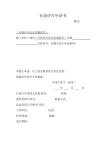行政許可申請書