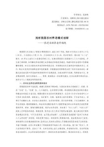 淺析我國農村養老模式創新--農村互助養老幸福院